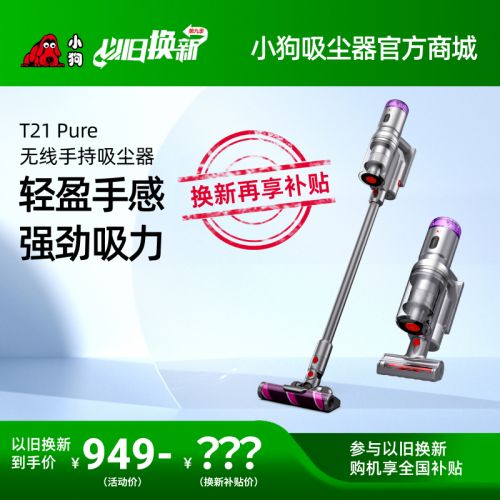 【以舊換新】小狗無(wú)線(xiàn)輕量吸塵器T21 Pure