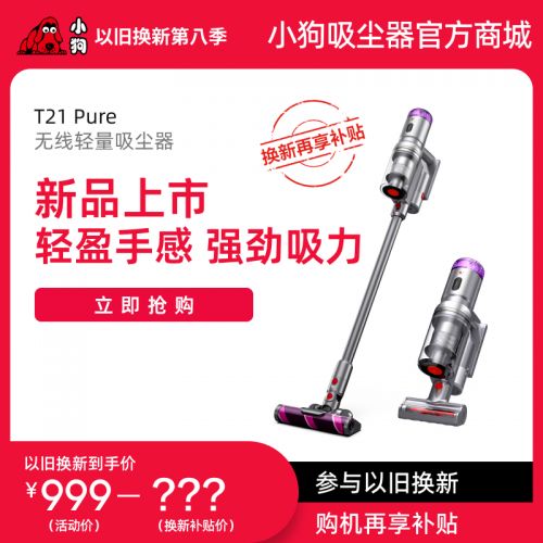 【以舊換新】小狗無線輕量吸塵器T21 Pure